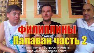 ФИЛИППИНЫ. Подземная река - Путешествие на Палаван часть 2 - Жизнь на Филиппинах
