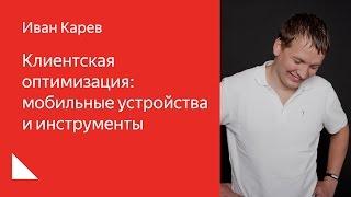 006. Школа разработки интерфейсов – Клиентская оптимизация. Иван Карев