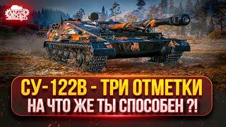 СУ-122В — НА ЧТО ЖЕ ТЫ СПОСОБЕН ● СЛОЖНЫЙ ПУТЬ К ТРЁМ ОТМЕТКАМ ● Победители Аукциона №53