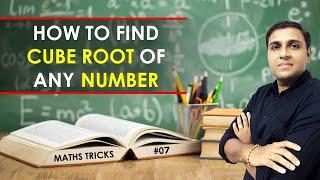 Cube Root in Few Seconds | Fast/Short Cube Root Trick | Cube Root Math Trick