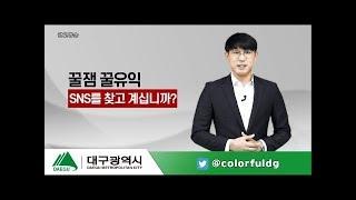 대구광역시 믿고 구독하세요!