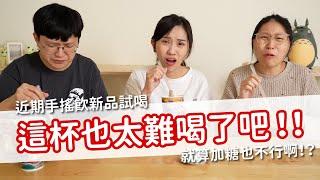 【值不值得吃 EP42】這杯也太難喝了吧！！近期手搖飲新品試喝～