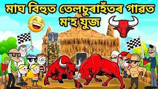 তেলচুৰাৰহঁতৰ ভেলাঘৰত ম'হ যুজ /Assamese story/Comedy video/Jomoni Cartoon/Moh Juj Funny Video