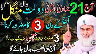 TUESDAY Ka Special & Biggest Wazifa Sirf 21 Bar Parh Lo | Tuesday Ka Powerful Wazifa For Hajat