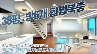 [#부천아파트매매](번호2-357)부천시여월동 방6개 38평 입구따로! 세대분리가능 합법복층 신축아파트 [#부천여월동신축아파트]