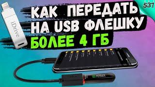 Как передать с телефона на USB флешку более 4 гб? РЕШЕНО!