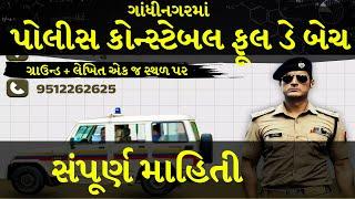 POLICE CONSTABLE FULLDAY BATCH INFORMATION GANDHINAGAR | GCA - THE KHAKI FACTORY