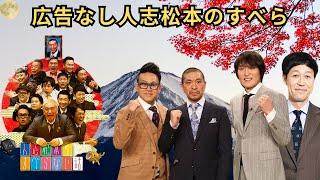 作業用睡眠用聞き流しすべらない話2024 年最佳 松本人志人気芸人フリートーク面白い話 まとめ #19 広告なし