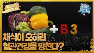 [최고의 5분_천기누설] 혈관 건강 나빠진 이유가 채식? MBN 220902 방송