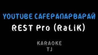 Rest Pro (RaLiK) - YOUTUBE САГЕРАПАРВАРАЙ (КАРАОКЕ, МИНУС)