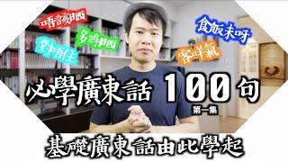 【廣東話教學】100句廣東話最常用的句子｜第一集