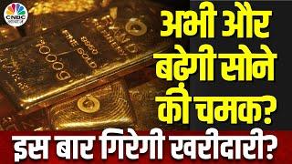 Gold Price Today: International Market में All Time High पर पहुंचा सोना, भारत में दिखेगा असर?