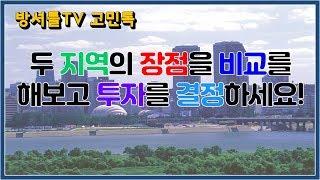 주택 고를 때 제~~~~~일 쉬운방법 [방셔틀TV_고민톡]