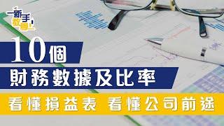 【#富翁基本分析篇】看懂損益表！從十個財務數據及比率，看公司營運及前途【 新手教學 EP1 | #學投資 #甚麼是損益表 】(營運 價值投資)