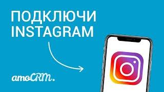 Общайтесь с клиентами в Instagram через amoCRM | Соцсети и CRM | Инструкция по настройке
