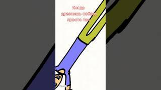 Когда дразнишь собаку