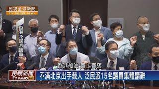 【民視全球新聞】立法會議員遭北京DQ 香港一國兩制名存實亡 2020.11.15