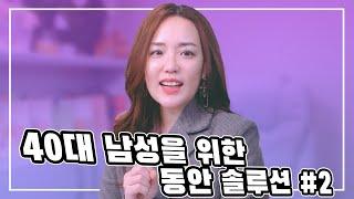 40대 남성을 위한 동안 솔루션 #2