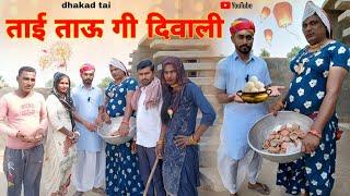 Tau Tai Gi Diwali Haryanvi Rajasthani Comedy Drama Dhakad Tai @DhakadTai