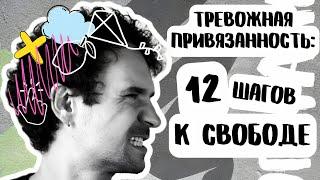 Тревожный тип привязанности ЛАЙФХАКИ КАК ЖИТЬ КАК ИЗБАВИТЬСЯ
