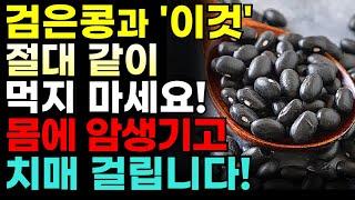 검은콩과 절대로 함께 먹지마세요! 암과 치매에 걸릴 수 있습니다! 검은콩과 함께 먹으면 좋은 음식 3가지! 만성염증 독소 싹 빼주는 최고의 레시피!   #검은콩효능