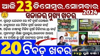 today's morning news odisha/23 December 2024/subhadra yojana online apply process/odisha news today