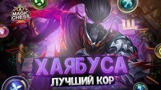 ХАЯБУСА - ЛУЧШИЙ КОР ГЕРОЙ ЭТОГО СЕЗОНА! И ВОТ ПОЧЕМУ! Магические Шахматы Mobile Legends