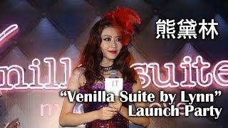 Lynn Hung (熊黛林) Venilla Suite Launch Event