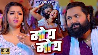 #video | मोय मोय | #Samar Singh, #Shilpi Raj | Ft. #Raksha Gupta | Moy Moy | Holi Song 2024