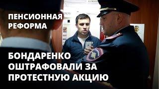 Суд оштрафовал коммуниста за акцию против пенсионной реформы