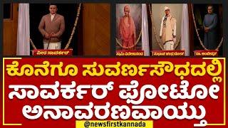 Suvarna Soudha : ಕೊನೆಗೂ ಸುವರ್ಣಸೌಧದಲ್ಲಿ Savarkar ಫೋಟೋ ಅನಾವರಣವಾಯ್ತು | Belagavi | @newsfirstkannada