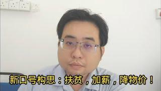 新口号构思：扶贫，加薪，降物价！ 4-8-2024@ahchungtalkshow8911