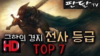 "전사" 등급 TOP 7 극한의 경지 전사 간지에 취한다 - 판달TV