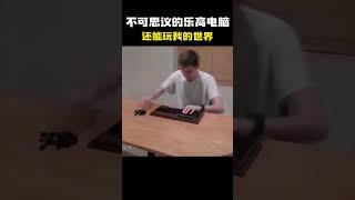 不可思议的乐高电脑，还能玩“我的世界”，它是怎么做到的？#科普 #知识 #冷知识