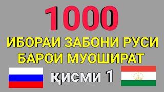 1000 ИБОРАИ ЗАБОНИ РУСИ БАРОИ МУОШИРАТ кисми 1 || ОМУЗИШИ ЗАБОНИ РУСИ