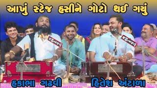 આખું સ્ટેજ હસીને ગોટો થઈ ગયું || Hakabha Gadhvi & Hitesh Antala || Full comedy || #hakabha