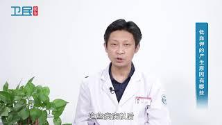 【低血钾】低血钾的产生原因有哪些？