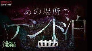 【心霊】現象が多いこの場所で…宿泊した。怖かったあの場所へ再び…（後編）