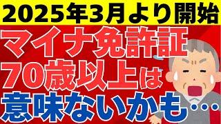 【マイナ免許証】2025年3月より開始！実は70歳以上の方はメリットがない！？マイナ免許証の概要とメリット・デメリットについて徹底解説！