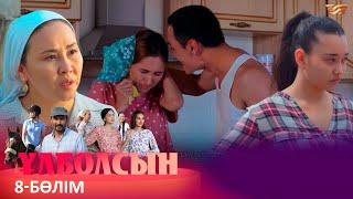 ТҰСАУКЕСЕР! «Ұлболсын» телехикаясы. 8-бөлім / Телесериал «Улболсын». 8-серия (рус.суб)