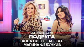 Анна Плетнёва feat. Марина Федункив - Подруга (LIVE @ Авторадио)