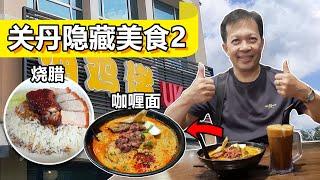 马来西亚关丹隐藏美食02 今天带你吃关丹最好吃的烧腊之一！Malaysia Kuantan Hidden Tasty Food 02