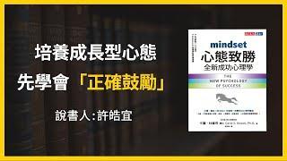 【大大讀書】《心態致勝》精華片段：培養成長型心態，先學會「正確鼓勵」(說書人：許皓宜)