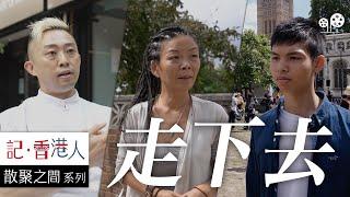 BNO 簽證下香港人移民英國，蜜月期過後如何重新上路｜走下去｜記香港人