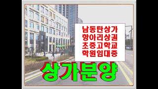 동탄 학원·한의원 임대 맞춰진 상가 분양 (매매)  - 안정적인 월세 수입 남동탄 항아리상가