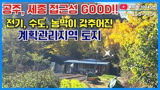 #계획관리지역 흙사랑.10045번 마을중턱 전기,수도,농막등 모두 갖추어진 토지 #귀농귀촌 #주말농장 #주말주택 #시골생활 #계곡 #소규모공장 #소규모창고 #공방 #산자락아래