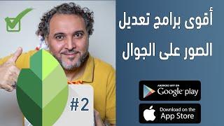 اقوى برامج تعديل الصور على الجوال#٢ | Snapseed
