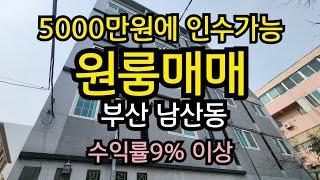 소액으로 인수가능한 부산원룸매매 금정구 남산동 초고수익 부동산 공실없고 깨끗한 신축급