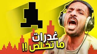 صعوبة الشيطان | اكثر لعبة فيها غدرات 