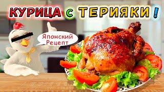 Праздничный японский гриль и густой ТЕРИЯКИ !